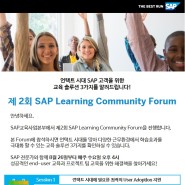 언택트 시대 SAP 고객을 위한 제 2회 SAP Learning Community Forum에 여러분을 초대합니다!