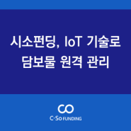 시소펀딩, IoT 기술로 담보물 원격 관리!
