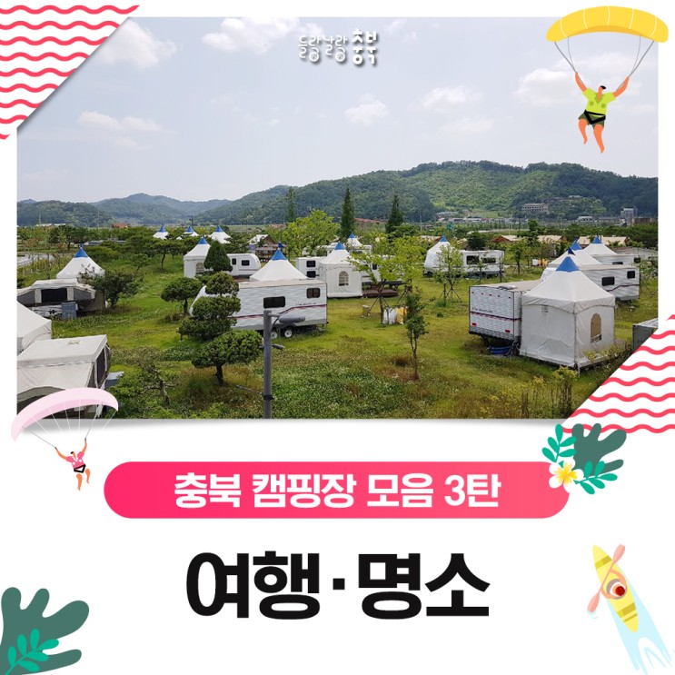 캠핑족들에게 추천하는 충청북도 캠핑장 모음 3탄! : 네이버 블로그