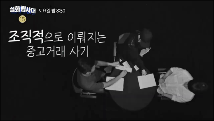 실화탐사대 재방송 93회 다시보기 시청률 중고거래사기 사기를 당한 한 남자