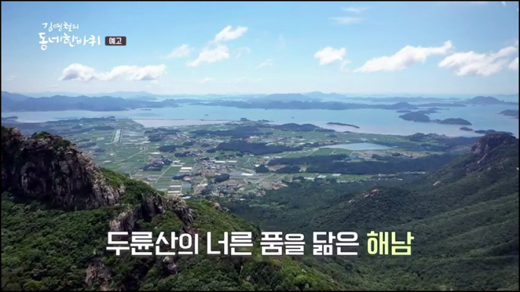 김영철의 동네 한 바퀴 재방송 83회 전남 해남 다시보기 시청률 국토 최남단을 지키고 있는 땅