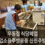 경기도 안산 우동집폐업 식당폐업 업소용주방용품 신신주방 최고가 매입