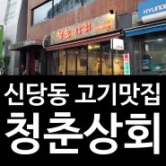 신당동 고기집 청춘상회