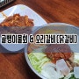 바이리표 골뱅이물회 & 오리갈비 만들기 (레시피 포함)