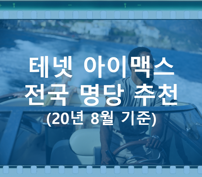 테넷, 전국 아이맥스(IMAX) 상영관 예매좌석 추천 및 명당 정리(20년 8월 기준) : 네이버 블로그