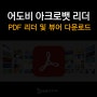 어도비 아크로뱃 리더, PDF 리더 및 뷰어 다운로드