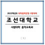 2022학년도 입학전형 시행계획 | 조선대학교 음악교육과 (음악교육, 음그 음악교육과클래스)