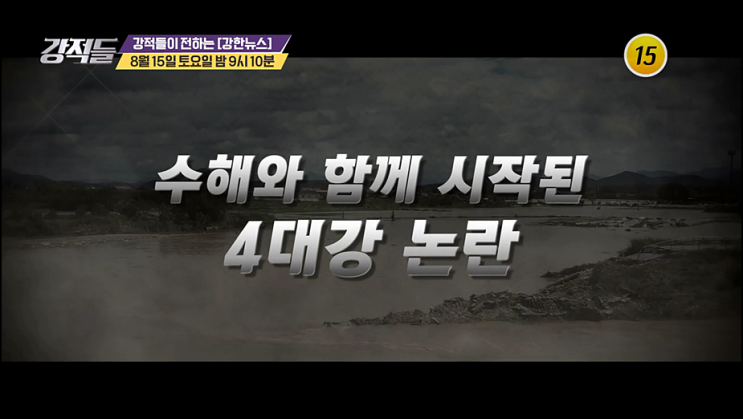 강적들 재방송 346회 다시보기 시청률 4대강 논란과 불편함이 느껴지는 인사 결과
