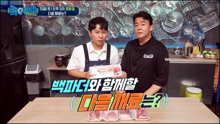 백파더 요리를 멈추지마 재방송 9회 돼지고기 다시보기 시청률 어느 부위든 OK
