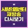 신청곡을 불러드립니다 사랑의 콜센터 무료 재방송 및 마지막회는?