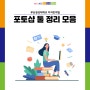 부산경상대학교 디자인계열에서 알려주는 포토샵 툴 정리