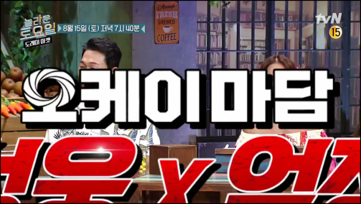 놀라운 토요일 도레미마켓 재방송 121회 다시보기 시청률 레전드 배우 엄정화 박성웅