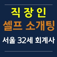 직장인 소개팅 - 서울/ 32세/ 회계사