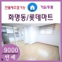 258♡화명동/롯데마트♡9000/전세♡투룸/신축♡