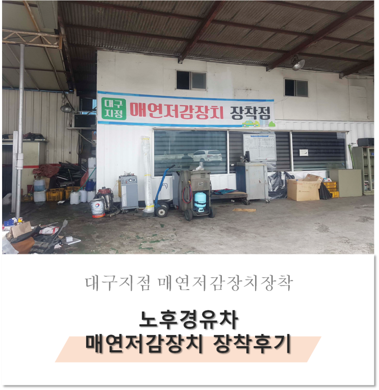 노후경유차 매연저감장치(DPF)장착후기 및 필요서류, 접수방법, 걸린시간공유 : 네이버 블로그