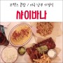 코엑스 혼밥 샤이바나 미국남부 가정식 파스타