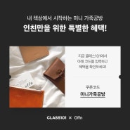 [offn오픈] 클래스101 가죽공예 온라인클래스 8월 특별 인친쿠폰