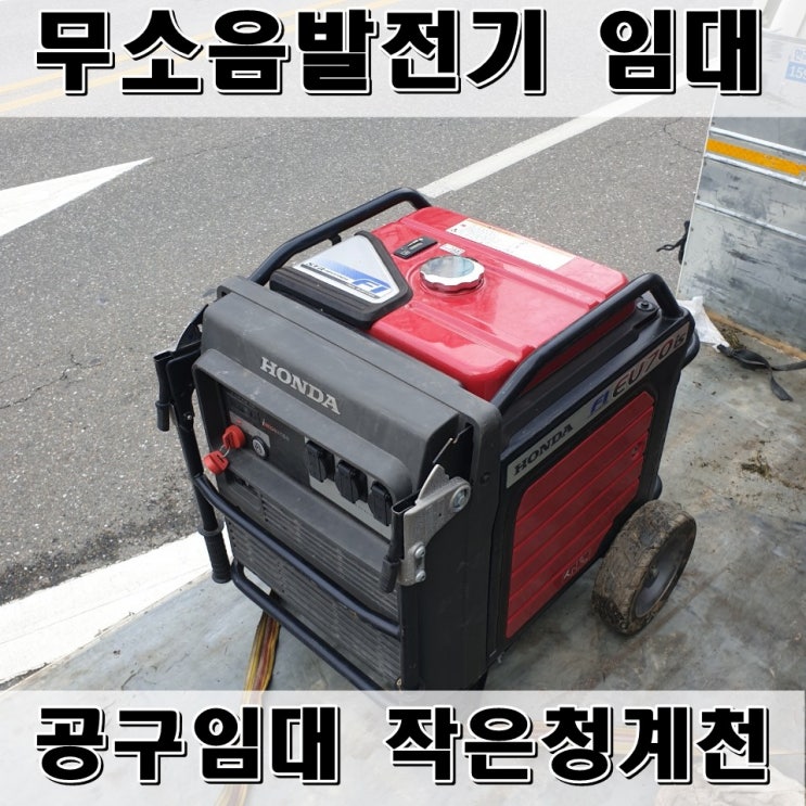무소음 발전기 임대 [혼다 EU70 IS/HONDA EU70IS][론신(LONCIN)7000i] 혼다 발전기 임대,혼다 발전기 ...