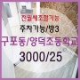 305♡구포동/양덕초등학교♡3000/25♡방3/거실♡