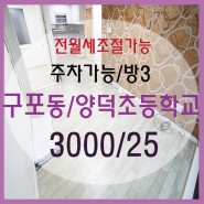 305♡구포동/양덕초등학교♡3000/25♡방3/거실♡