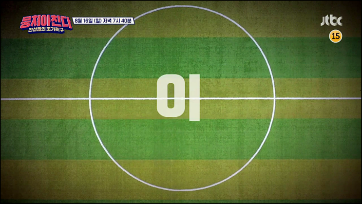 뭉쳐야 찬다 재방송 59회 다시보기 시청률 조 1위의 영광을 거머쥘 수 있을지?