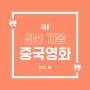 최신 개봉 중국영화&대만영화 (국내)ㅣ2020.07-08