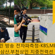 쉴드그린 공중파 방송 전자파측정 KBS,MBC,JTBC 부천상인,인천삼산 지중전력선 측정,컨설팅