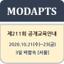 [2020년 10월] 211회 MODAPTS®(모답스) 기법 교육안내