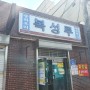 [군산]짬뽕집 군산 복성루 중국집 짬뽕&물짜장 솔직리얼후기!