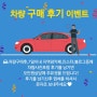 우미카 홈페이지 오픈 5주년 차량구매후기 이벤트!