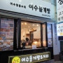 [ 여수 ] 여수 돌게빵 & 커피 / 여수 명물 수제 여수 돌게빵 / Cafe & Dessert / 여수 명동 게장 / 여수 여행 꼭 가볼만 곳 / 여수 게장 거리 /