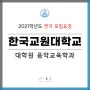 모집요강 | 2021학년도 전기 모집 - 한국교원대학교 대학원 음악교육학과(음악교육, 음그 음악교육클래스)