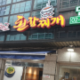 역삼역 맛집,역삼동 담뿍화로 된장찌개