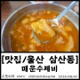 [맛집/울산 삼산동] 매운수제비, 삼산동 산초, 방아 들어간 얼큰한 수제비, 예약 필수