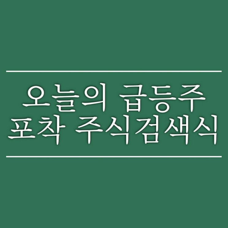 무료 조건검색식 1탄] 오늘의 급등주 포착 주식검색식 : 네이버 블로그