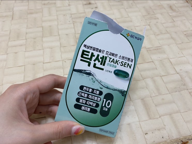 탁센 생리통 : 효과빠른 소염진통제 : 가격, 효과, 나프록센 생리통약 : 네이버 블로그