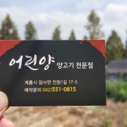 [SNS 맛집 홍보] 계룡 맛집 ‘어린양’ 고퀄리티 양고기 전문점 오픈