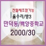 306♡만덕동/백양중학교♡2000/30♡방3/거실♡