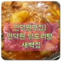 [인덕원맛집] 인덕원 닭도리탕 새벽집