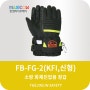 소방 화재진압장갑 FB-FG-2 (신형)-파이어볼트 FB-FG-2 (신형)KFI인정 정부조달제품(방호용 진압장갑)