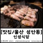 [맛집/울산 성안동] 인생식당, 재방문 후기, 숙성 이베리코 삼겹살 맛집