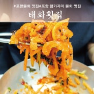 [태화횟집]수요미식회 물없는 물회 맛집, 포항물회 맛집, 포항 참가자미 물회 맛집