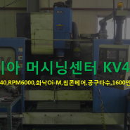 머시닝센터 기아 4호 2003년식 (KV45, 가격, 공구,BT40,6000rpm)