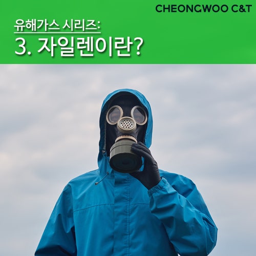 자일렌, 낯설지만 무서운 유해가스 자일렌제거 방법도 : 네이버 블로그