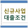 신규사업자대출조건 쉽고 빠르게 이해하는법 : 네이버 블로그