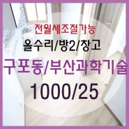 307♡구포동/부산과학기술대학교♡1000/25♡방2/올수리/창고♡