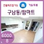 259♡구남동/탑마트♡6000/8♡투룸/베란다/신축♡