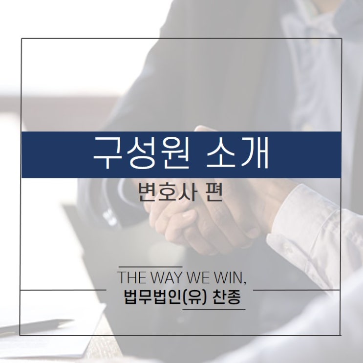 법무법인(유) 찬종 구성원 소개 -1 <변호사>편 : 네이버 블로그” style=”width:100%”><figcaption>법무법인(유) 찬종 구성원 소개 -1 <변호사>편 : 네이버 블로그</figcaption></figure>
<p style=