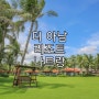 ♥베트남골프♥ 퍼펙트하게 채워지는 휴식 나트랑 더 아남 리조트
