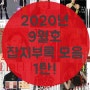 2020년 9월호 잡지부록 모음 1탄! 부록 보따리 줍줍(✿ヘᴥヘ)